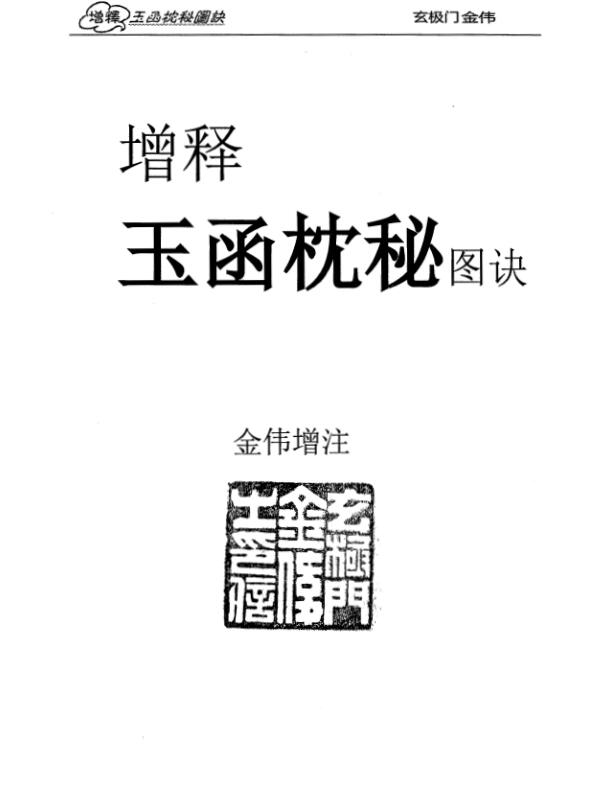 金伟《玉函枕秘图诀》