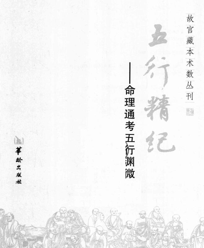 五行精纪 （宋）廖中带书签
