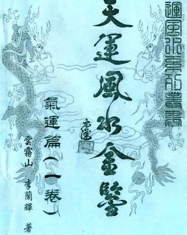 李兰辉.云雾山-天运风水金鉴.气运篇（一卷）