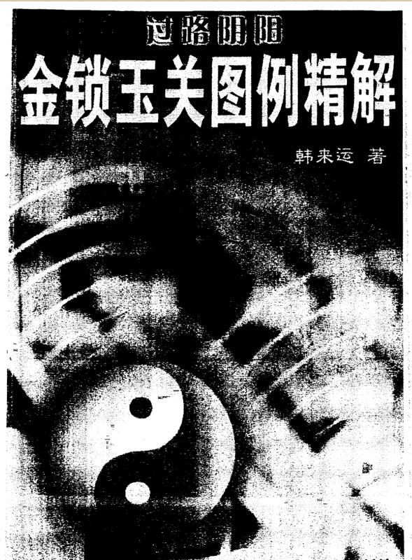 韩来运-过路阴阳金锁玉关图例精解