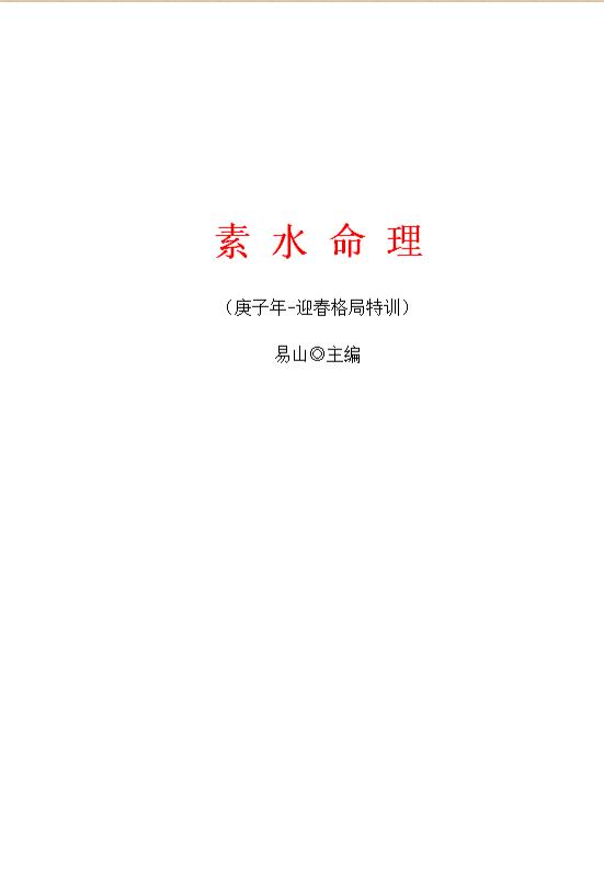 素水命理-庚子年迎春格局