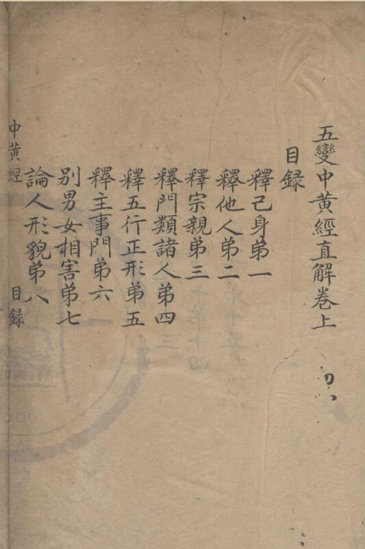 五变中黄经直解二卷. 天一阁藏清嘉庆间南野草堂抄本.阙第19页