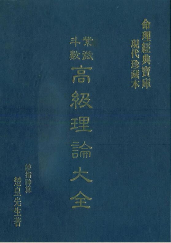 紫微斗数高级理论大全