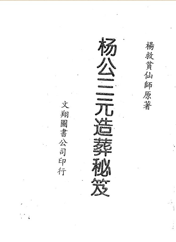 杨救贫-杨公三元造葬秘笈（古本）
