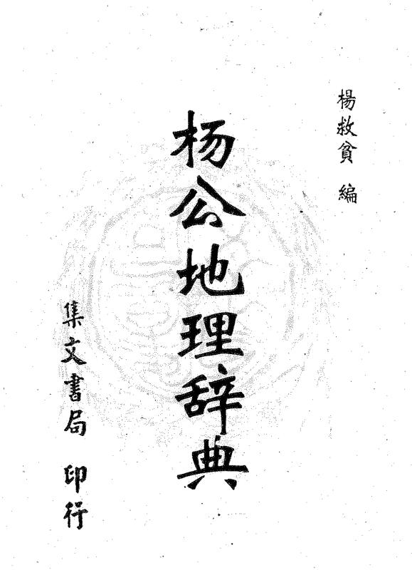 杨公地理辞典