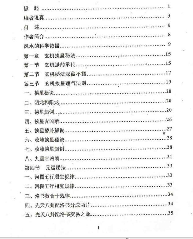 玄机挨星秘法