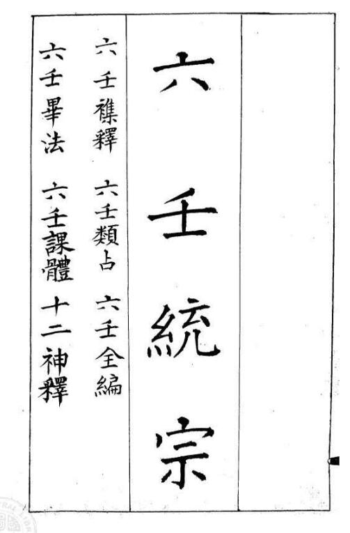 六壬统宗