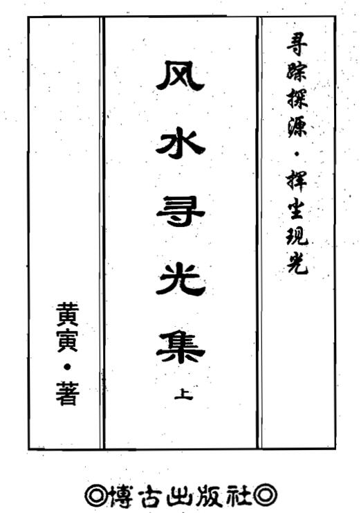 黄寅 风水寻光集甲乙丙丁集