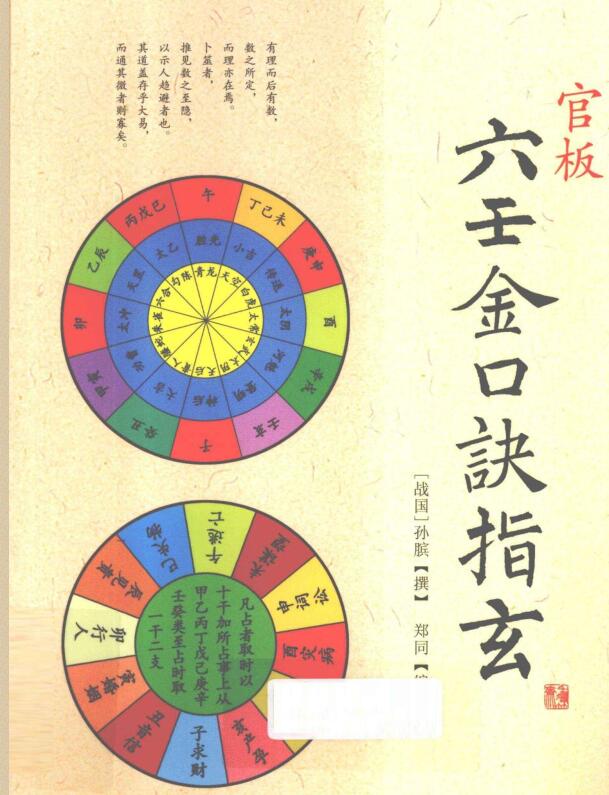 官板六壬金口诀指玄