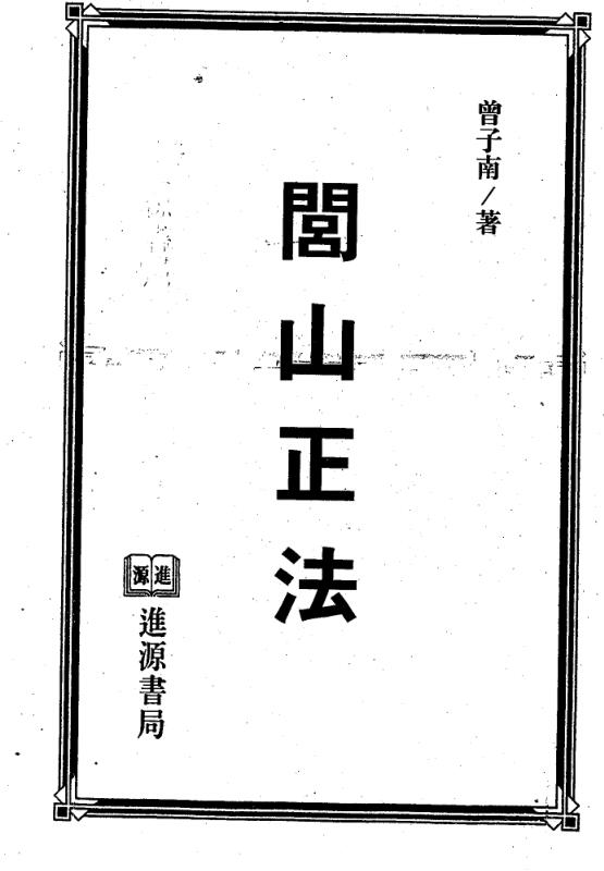 曾子南-闾山正法