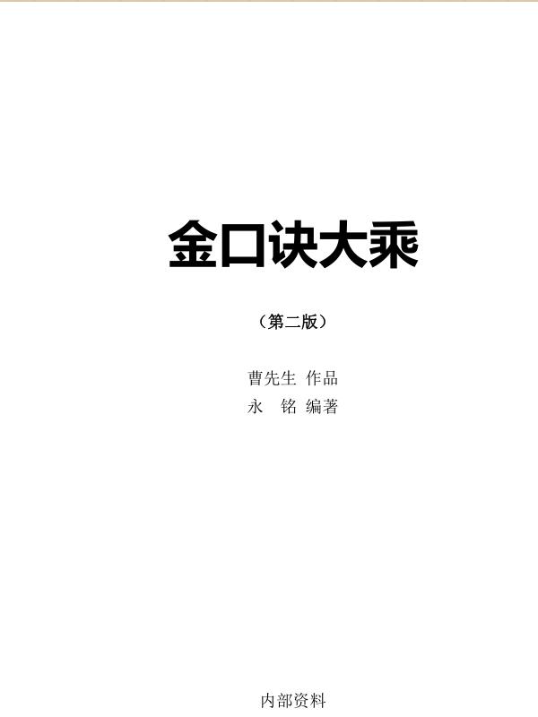 金口诀大乘