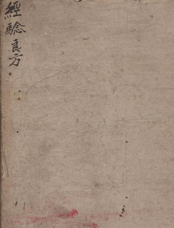 经验良方