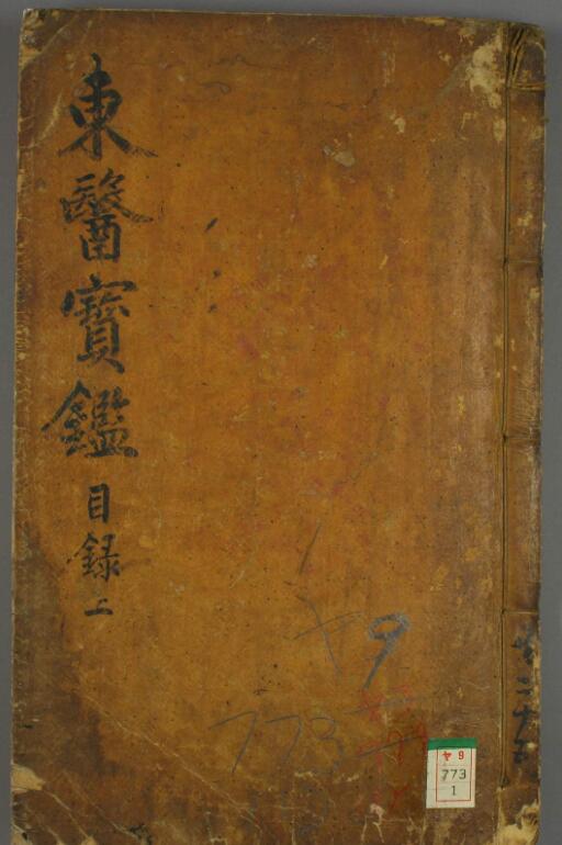 东医宝鑑（明朝）