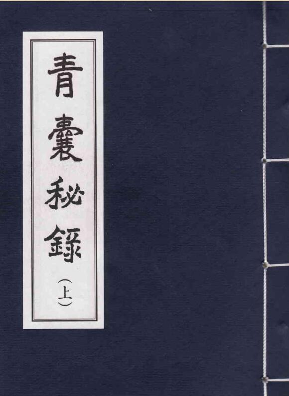 青囊秘录