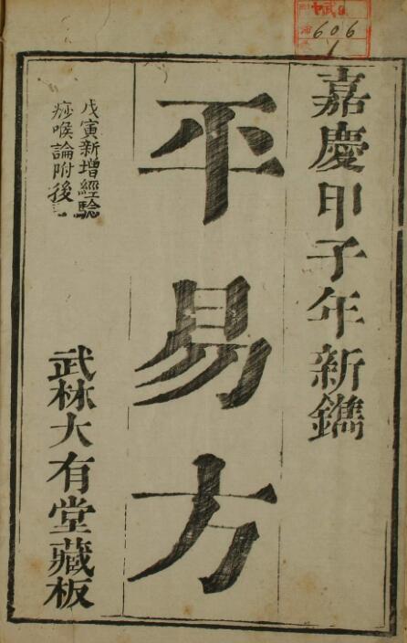 嘉庆本《平易方》