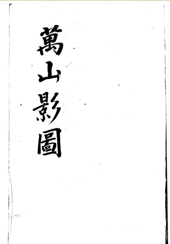 万山影图