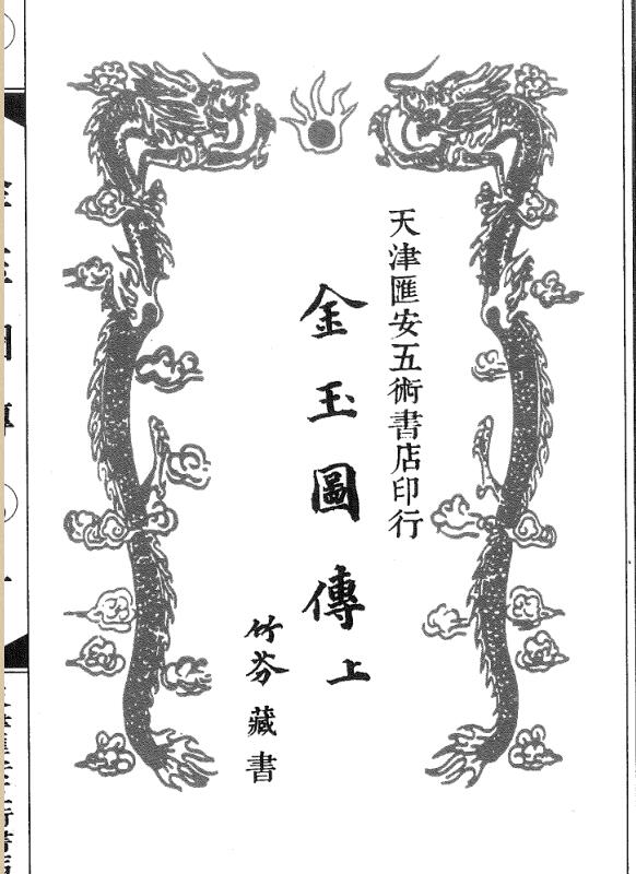 金玉图传