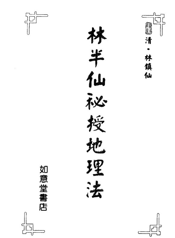 林半仙《秘授地理法》