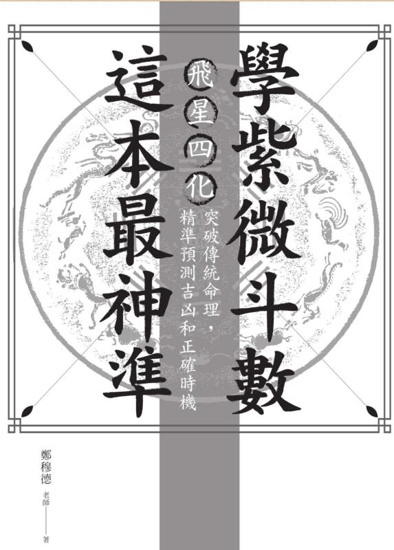 郑穆德【学紫微斗数，这本最神准】繁体竖版黑白扫描_