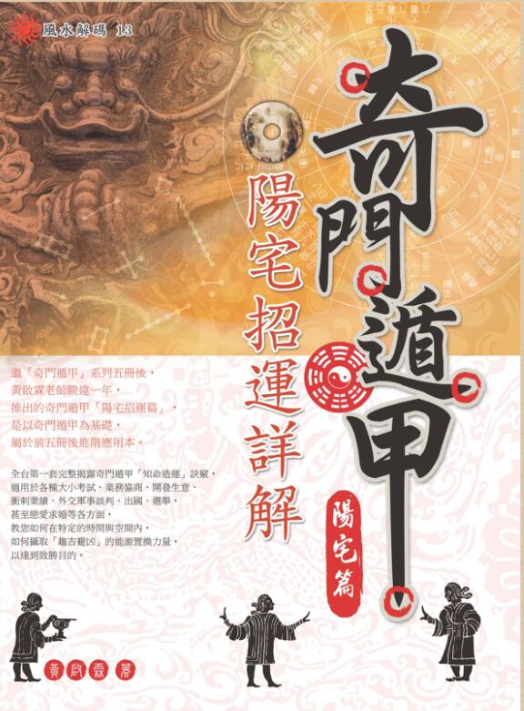 黄启霖 奇门遁甲·阳宅篇：阳宅招运详解