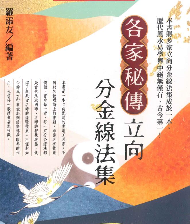 罗添友 2021最新《各家秘传立向分金线法集》彩色版472页