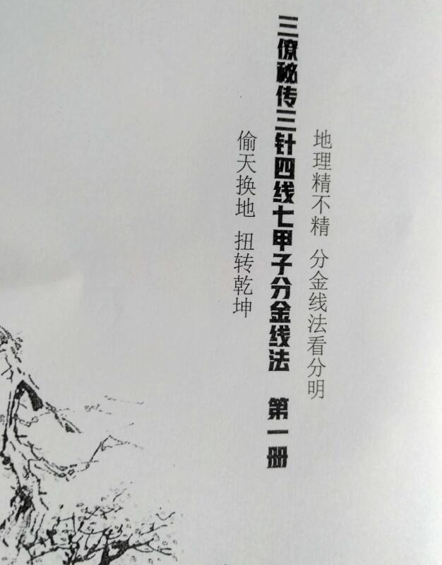 三针四线七甲子（上下册全）