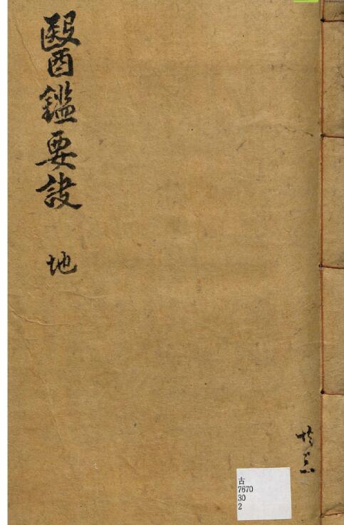医鉴要诀