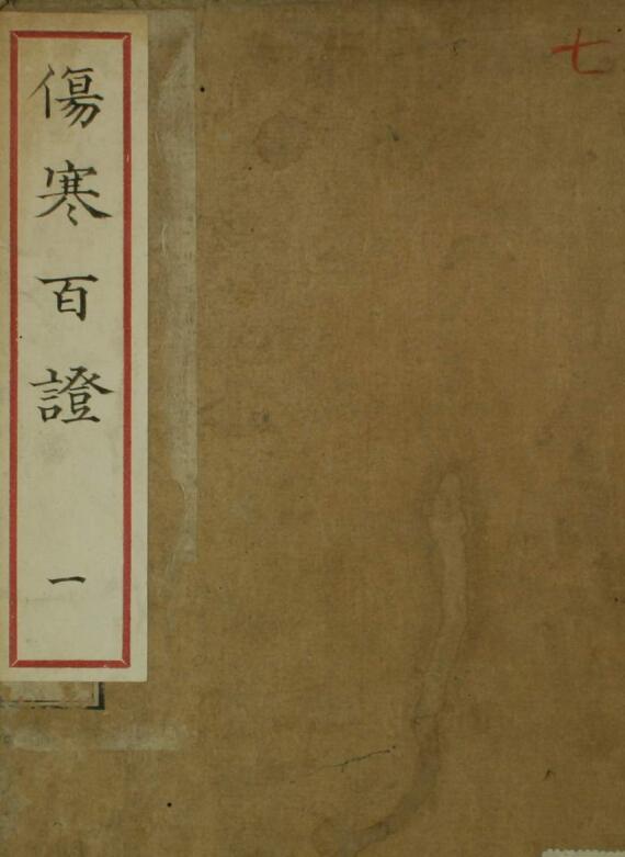 伤寒百证（1-4卷）