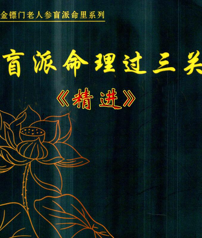 盲派命理过三关《精进》
