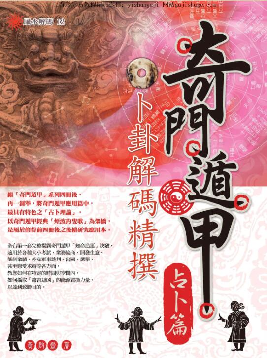 黄启霖 奇门遁甲·占卜篇卜卦解码精撰