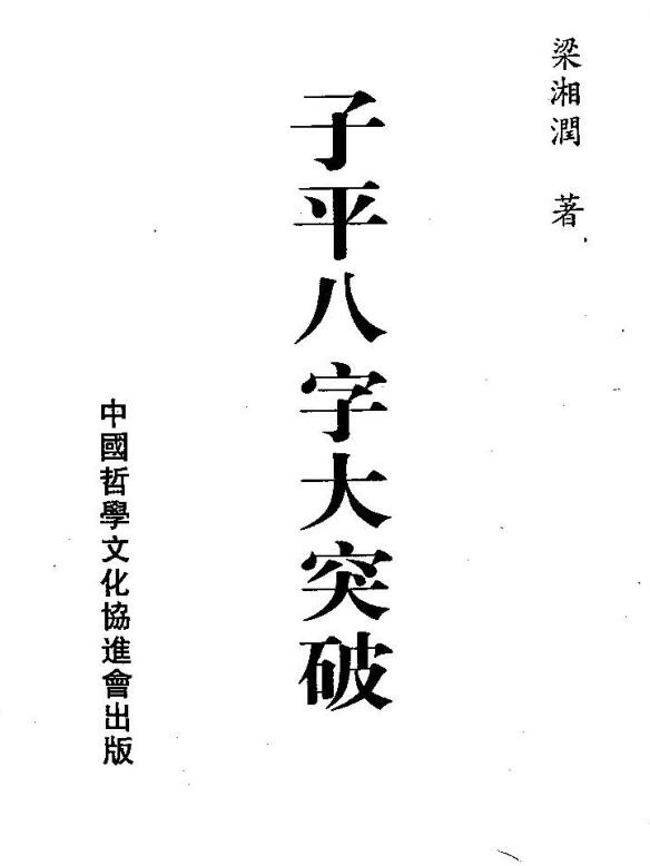 子平八字大突破梁湘润