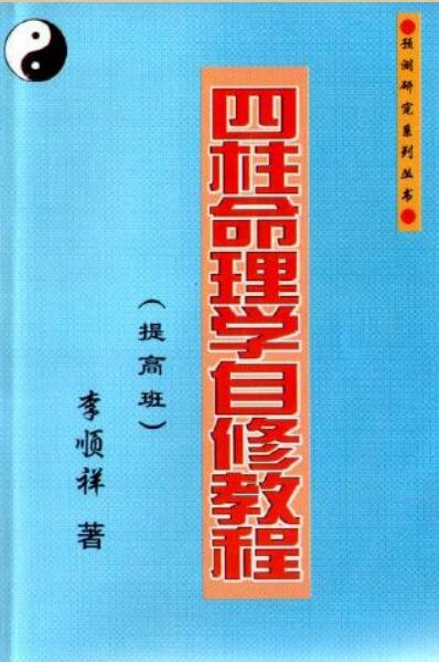 四柱命理学自学教程提高班