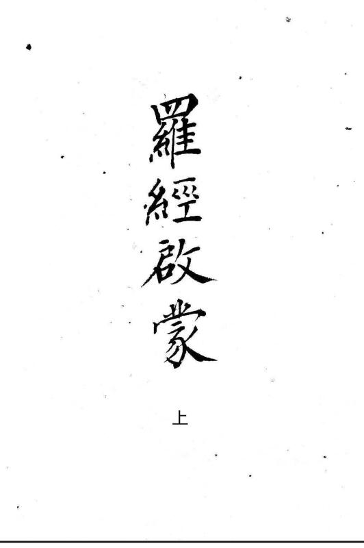珍本风水堪舆古籍《罗经启蒙》上中下三卷乾隆抄本136页精修版