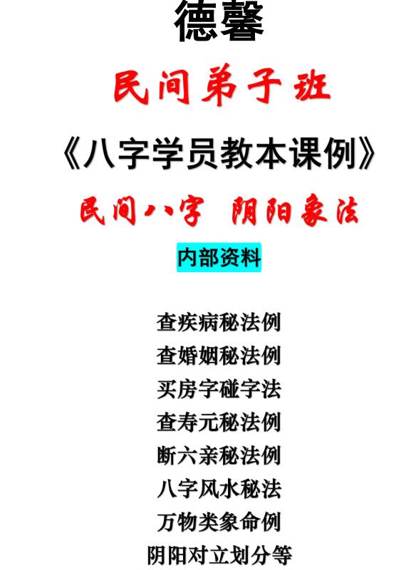 德馨-民间八字 阴阳象法《民间弟子班八字学员教本课例》108页