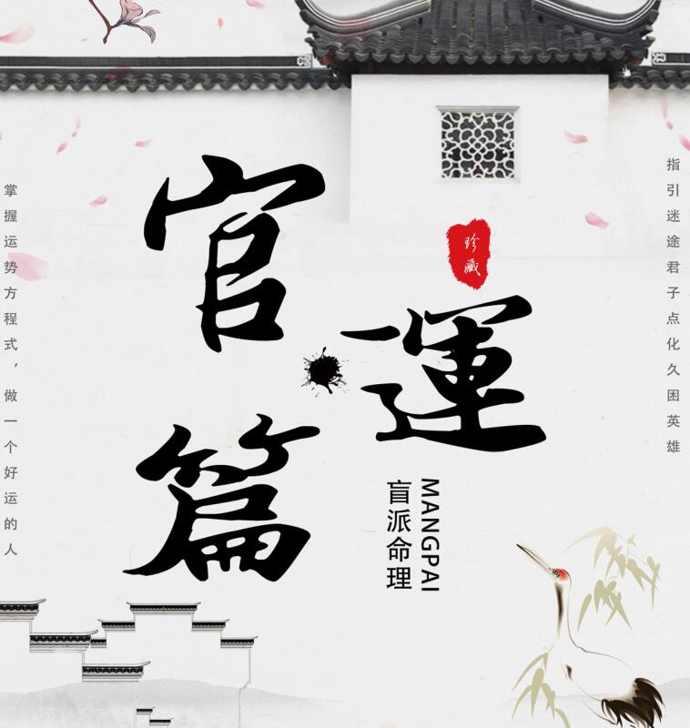 盲派命理-《官运专题篇论断》实体书215页.