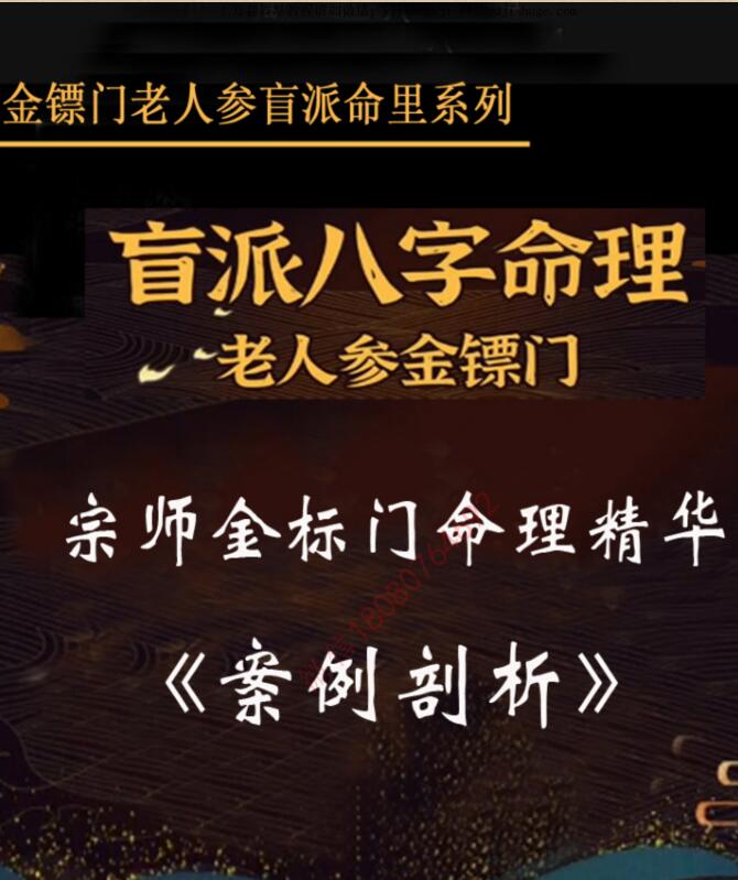 金镖门-老人参-《盲师老人参宗师金标门命理精华案例剖析》
