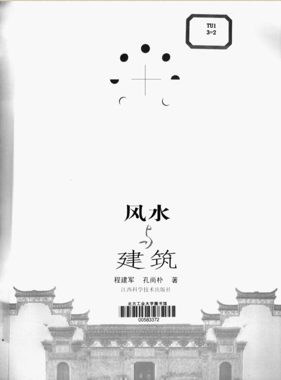 《风水与建筑》程建军.孔尚朴
