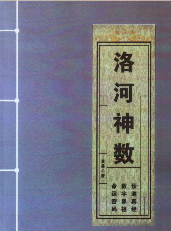 飞龙道人 洛河神数