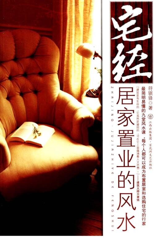 宅经：居家置业的风水》符骐驿