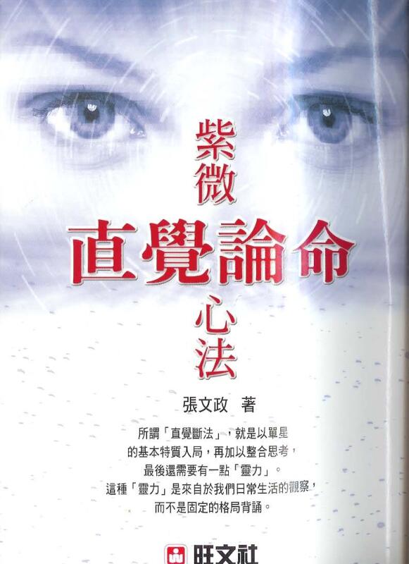 张文政《紫微直觉论命心法》101页双页版
