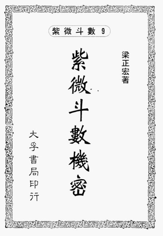 紫微斗数机密(梁正宏)