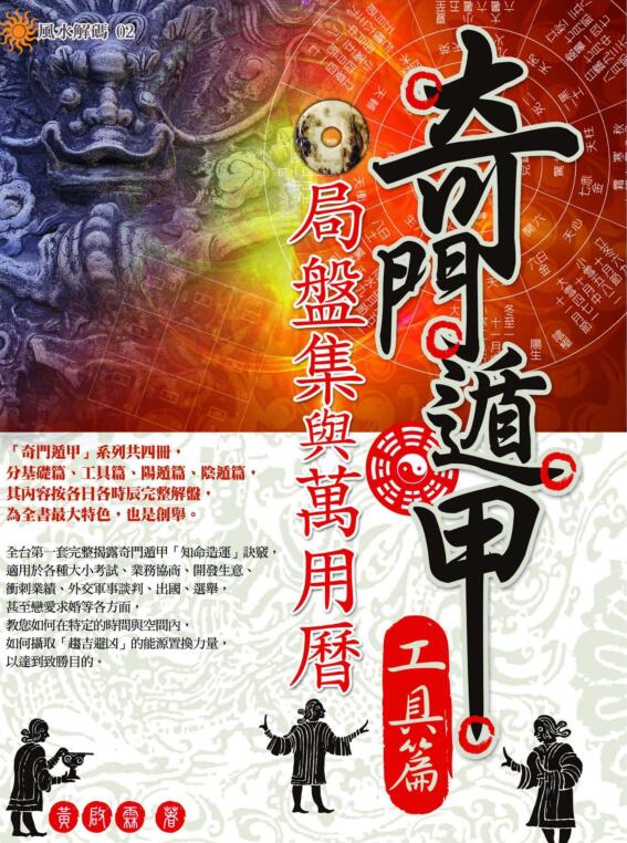 黄启霖 奇门遁甲工具篇：局盘集与万用历