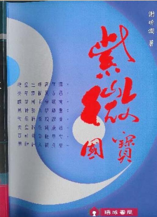 谢昕润《紫微国宝》