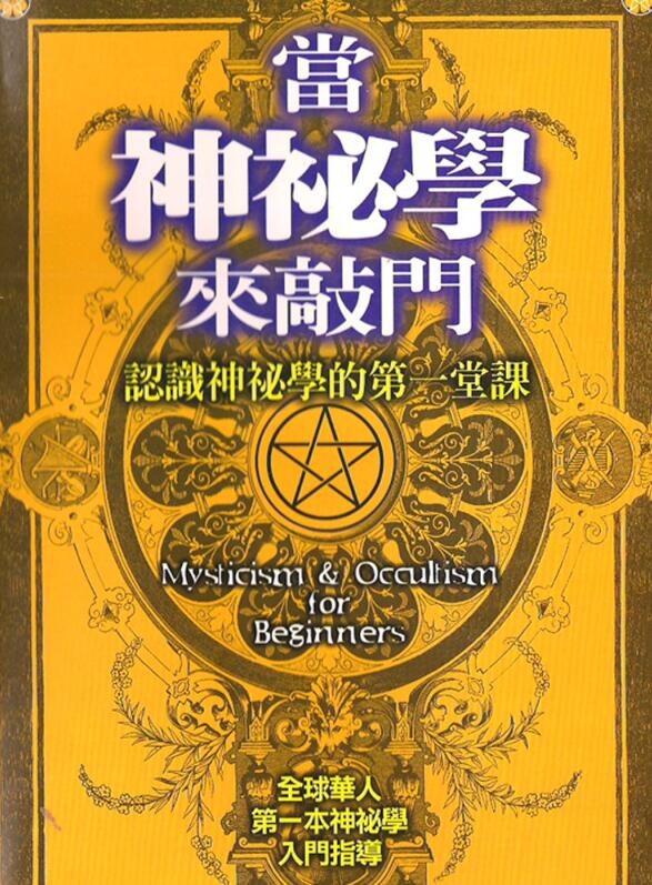 当神秘学来敲门