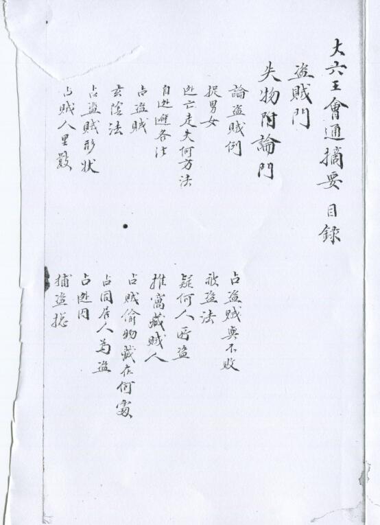 大六壬会通摘要四卷 清鈔本