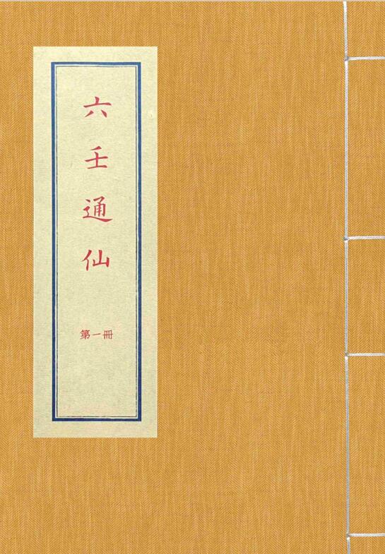 六壬通仙