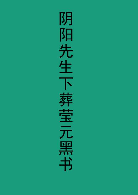 阴阳先生元黑书