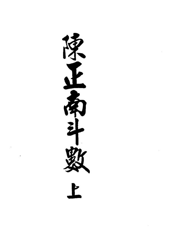 陈正南斗数