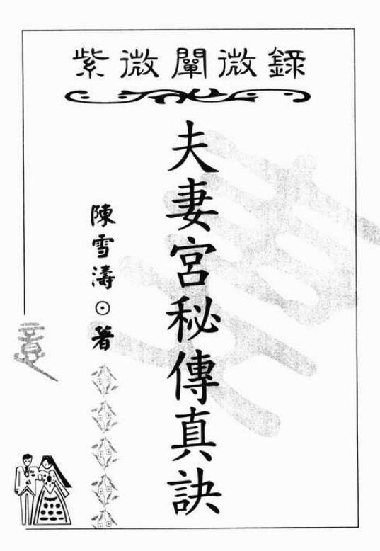 陈雪涛 《夫妻宫秘传真诀》