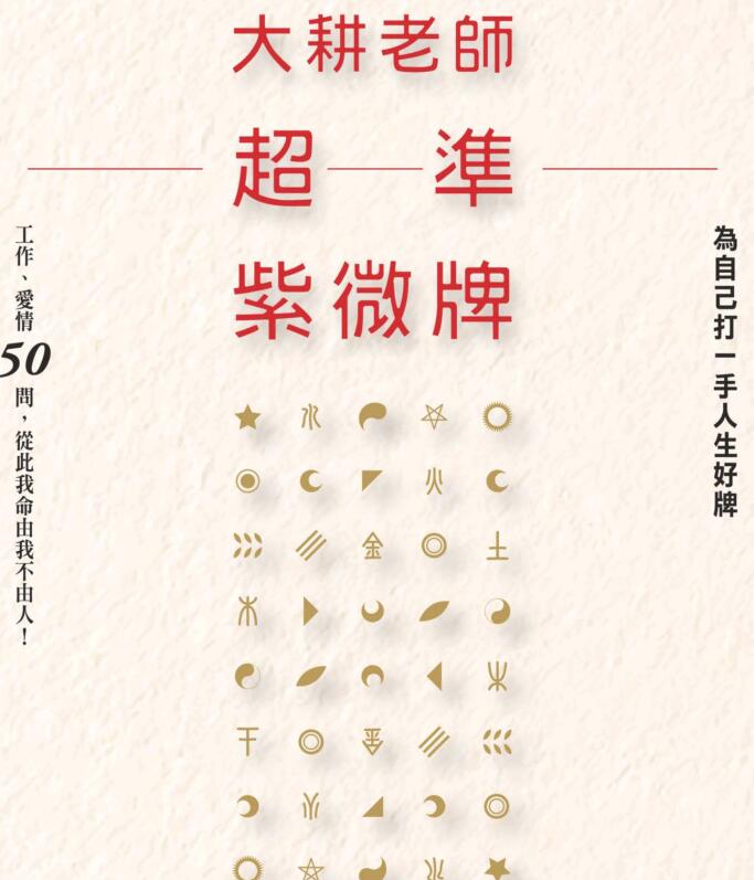 大耕老师超准紫微牌